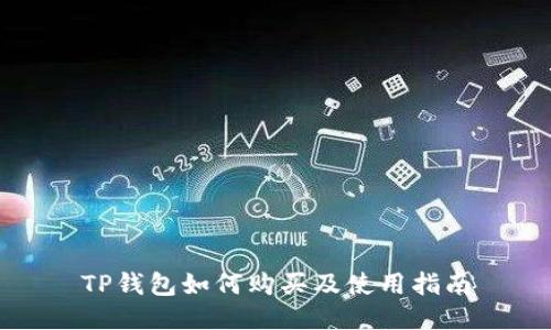 TP钱包如何购买及使用指南