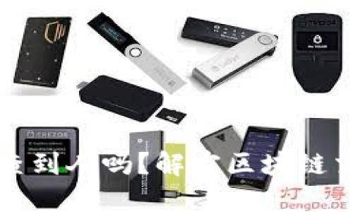 虚拟币转账能查到人吗？解密区块链交易的可追溯性