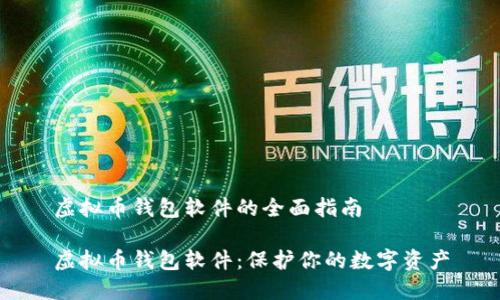 虚拟币钱包软件的全面指南

虚拟币钱包软件：保护你的数字资产