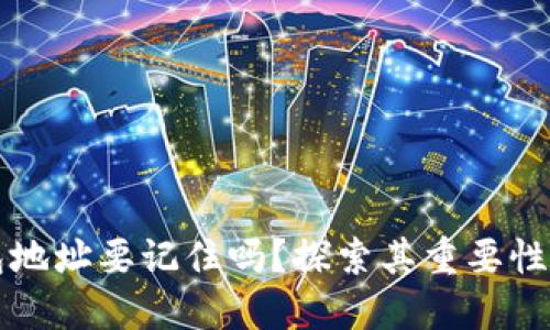 区块链钱包地址要记住吗？探索其重要性与管理技巧