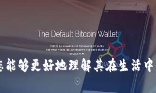 电子钱包的多种功能解析

电子钱包, 移动支付, 数字货币/guanjianci

在数字化时代的浪潮下，电子钱包逐渐成为人们日常生活中不可或缺的一部分。这种技术不仅改变了我们花钱的方式，也为个人财务管理提供了新的工具。电子钱包通常包含多种功能，使其成为便利、安全且高效的支付解决方案。本文将详细探讨电子钱包的主要功能，并解答一些相关问题，以增进您对这一技术的理解。

### 电子钱包的基本功能

电子钱包，顾名思义，是一种数字化的储存工具，可以用来存储支付信息和进行交易。其基本功能包括：

1. **储存银行卡信息**：用户可以将多种银行卡信息存储在电子钱包中，无需每次交易时都输入卡号和安全码。其背后的技术往往利用加密机制保障信息安全。

2. **移动支付**：用户可以通过手机或其他设备直接进行支付，通常只需几次点击即可完成。这种支付方式在便利性和效率上都有明显的优势。

3. **转账功能**：用户可以便捷地将资金转账给联系人，无论是朋友、家人还是商业交易。许多电子钱包平台还支持多种货币的转账操作。

4. **线上购物**：电子钱包可广泛应用于线上购物，无论是在电商平台还是其他交易网站，用户均能非常方便地进行支付。

5. **优惠券与积分管理**：一些电子钱包集成了优惠券和积分管理功能，用户可通过购物时一键使用，方便且及时。

6. **账单支付**：电子钱包还支持定期账单的支付，比如水电费、电话费等，减轻了用户的记忆负担。

7. **交易记录查询**：用户可通过电子钱包查看自己的消费记录，帮助自己合理规划财务。

### 相关问题

在本文中，我们将围绕电子钱包的功能探讨以下四个问题：

1. 电子钱包的安全性如何保障？

随着电子钱包的广泛使用，安全性显得尤为重要。电子钱包在设计和使用中采取了多种措施来保障用户的信息和资金安全：

- **加密技术**：电子钱包应用现代加密技术，保障用户敏感信息（如卡号、个人信息等）不会被非法盗取。数据在传输和存储过程中都会经过强加密，确保安全。

- **双重认证**：很多电子钱包支持双重认证功能，即在登录或者交易时，用户需要输入额外的验证码，这样即使账号泄露，也能有效防止未经授权的操作。

- **实时监控**：一些钱包服务商提供实时监控功能，一旦发现异常交易，系统会立即通知用户并进行冻结处理，保障资金安全。

- **用户自助设置**：用户可以自主设置交易限额、支付密码等，增加资金的安全防护。此外，用户也应避免在公共或不安全的网络环境下使用电子钱包。

2. 电子钱包在国际支付中的应用有哪些？

电子钱包不仅在国内支付中应用广泛，其在国际支付中也展现出重要作用。随着全球化的加深，跨境电商和国际旅行增多，电子钱包成为了应对这些情况的一种便捷工具：

- **汇率转换**：许多电子钱包在进行国际支付时，会自动进行汇率转换，降低用户面对汇率波动的麻烦。

- **多货币支持**：一些电子钱包支持多种货币的持有与交易，用户可以根据需求随时选择使用的货币，从而减少了兑换的烦恼。

- **迅速交易**：与传统银行的汇款方式相比，电子钱包提供的跨国支付服务通常更加迅速，不需要填满繁琐的表格。用户只需简化几步即可完成交易。

- **交易透明**：电子钱包能够提供清晰的交易记录，让用户清楚了解每一笔交易，包括时间、金额、费用等。这种透明度受到用户的广泛欢迎。

3. 电子钱包对传统支付方式的影响有哪些？

电子钱包的崛起对传统支付方式产生了深远的影响，不仅提升了消费者的支付体验，也促使商家进行结构调整：

- **支付方式多元化**：电子钱包的广泛应用，给消费者带来了更多选择。商家也因此需要兼容多种支付方式，以满足顾客的需求，传统的现金支付和信用卡支付方式受到了一定冲击。

- **降低交易成本**：对于商家来说，电子钱包所带来的交易成本通常更低，尤其是在手续费方面。因此，越来越多的商家开始向电子支付转型。

- **促进小额支付**：电子钱包的便利性大大促进了小额支付的发生，许多原本不愿意进行的小额支付交易，如停车费、咖啡等，因其便利性得以快速完成。

- **推动数字经济发展**：电子钱包作为数字经济的重要组成部分，推动了在线购物、移动支付等新兴产业的迅猛发展，其影响遍及整个消费市场。

4. 未来电子钱包的发展趋势如何？

随着科技的进步和消费者需求的变化，电子钱包也在不断演进，其未来发展趋势值得关注：

- **人工智能的整合**：未来电子钱包将越来越多地与人工智能结合，提高用户体验。例如，通过大数据分析，向用户推荐适合的商品和服务，消费决策。

- **区块链技术应用**：区块链技术的透明性和安全性，将在未来电子钱包的安全性及跨境支付中发挥更大作用，使得交易更加安全、快捷。

- **金融服务的多元化**：电子钱包将不止于支付功能，未来还会提供贷款、理财等多个金融服务，把用户的金融需求统一在一个工具中。

- **法定数字货币的影响**：各国数字货币的兴起将对电子钱包带来新的挑战和机遇。电子钱包可能逐渐演变成数字货币的主要承载工具。

总结来说，电子钱包的功能和意义早已超越了一种简单的支付手段，已经成为现代生活中不可或缺的一部分。通过对电子钱包功能的深入分析，您能够更好地理解其在生活中的重要性，以及未来的发展趋势和潜力。了解及合理运用电子钱包的功能，不仅能够改善日常消费体验，也有助于实现更高效的财务管理。