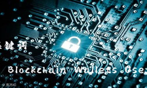 和关键词

Are Blockchain Wallets Useful?