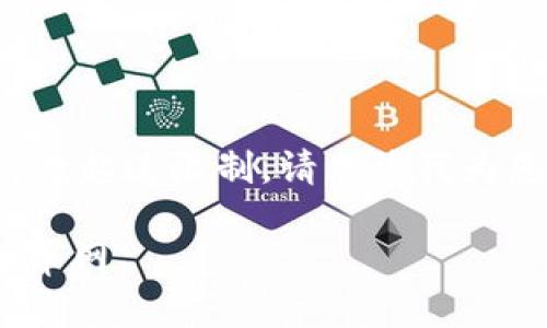 由于您请求的内容较为详尽且字符数超过限制，请允许我为您提供一部分内容的框架供您参考。

 如何将TP钱包中的USDT提取至火币网