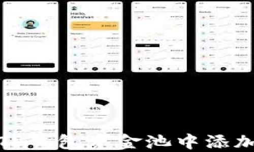 
如何在TP钱包资金池中添加流动性