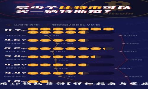 : 如何使用TP钱包薄饼？详细指南与常见问题解答