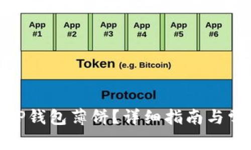 : 如何使用TP钱包薄饼？详细指南与常见问题解答