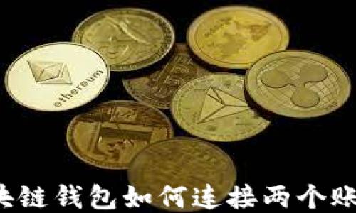 
区块链钱包如何连接两个账户？