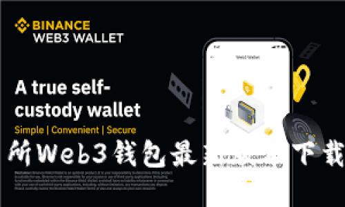 交易所Web3钱包最新版本下载指南