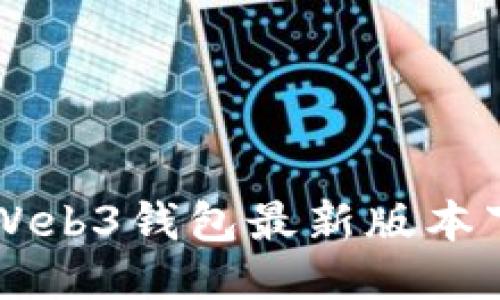 交易所Web3钱包最新版本下载指南