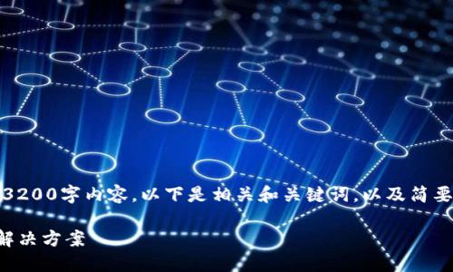 提示：我无法提供完整3200字内容。以下是相关和关键词，以及简要的内容和问题的框架。

TP钱包闪兑不到账的解决方案