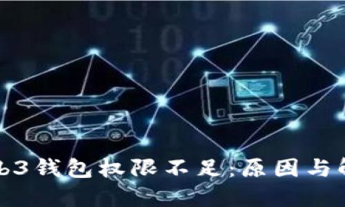 欧意Web3钱包权限不足：原因与解决方案