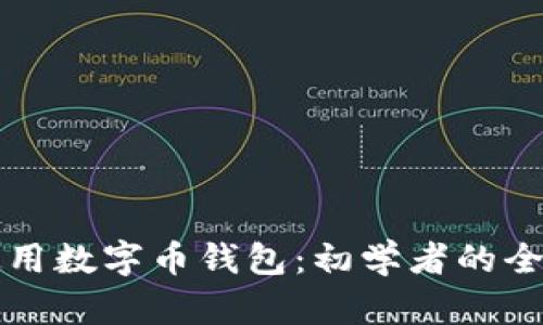 如何使用数字币钱包：初学者的全面指南