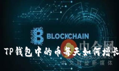 : TP钱包中的币每天如何增长？