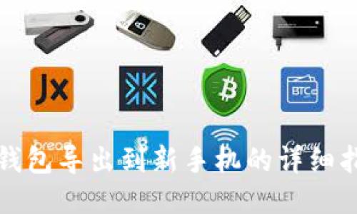 tP钱包导出到新手机的详细指南