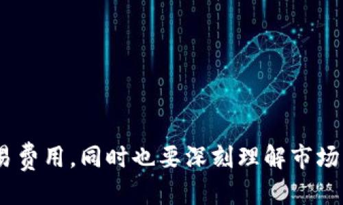 交易所app下载ios  
交易所, iOS, 加密货币/guanjianci  

引言  
随着加密货币的持续流行和发展，越来越多的人开始关注数字货币投资。而交易所作为连接买卖双方的主要平台，其重要性不言而喻。在众多交易所中，一些提供了方便易用的移动应用，方便用户随时随地进行交易。对于iOS用户来说，如何找到最合适的交易所并下载安装应用就显得尤为重要。  

如何选择适合的交易所应用？  
选择合适的交易所应用是每个希望进入加密货币市场的投资者都必须面对的问题。以下是一些关键的考虑因素：  

strong安全性/strongbr在选择交易所时，安全性无疑是首要考虑的因素。投资者需要确认交易所是否有完善的安全防护体系，例如双因素认证（2FA）、冷钱包存储等措施。此外，用户还应查看历史是否有过安全漏洞或黑客攻击事件。  

strong用户体验/strongbr一个好的交易所应用应该具备优良的用户体验，包括界面设计、操作流畅度以及功能的完整性。用户在进行交易时，如果能顺利完成所有操作，将提高其对这个平台的信任感和满意度。  

strong交易手续费/strongbr各大交易所对交易手续费的收取标准各异，因此用户应该仔细比较不同交易所的收费结构。一些交易所可能会通过较低的手续费吸引用户，但在其他方面（如提款费用、充值费用）可能会收费较高。  

strong可交易的数字货币种类/strongbr并非所有的交易所都提供丰富的数字货币选择，因此用户需要根据个人投资目标选择适合自己的交易平台。如果你希望购买小众币种，那么就应选择那些支持较多币种的交易所。  

strong客服服务/strongbr在投资过程中，难免会遇到各种问题，优质的客户服务是解决问题的重要依据。因此，用户应考虑交易所提供的客服支持是否及时、有效，以及是否具备多重联系方式。  

如何在iOS设备上下载交易所应用？  
在iOS设备上，下载交易所应用的过程相对简单，但为了确保下载的安全性，用户必须注意以下步骤：  

strong步骤一：访问App Store/strongbr打开你的iOS设备，找到“App Store”图标并点击进入。在App Store的搜索框中，输入您希望下载的交易所名称，例如“Coinbase”或“Binance”。  

strong步骤二：选择应用/strongbr根据搜索结果，找到您希望下载的交易所应用并点击进入。在页面上，用户可以查看应用的评分和评论，了解其他用户的使用体验。  

strong步骤三：下载应用/strongbr确认应用的开发者信息无误后，点击“获取”或“下载”按钮。如果您的Apple ID已设置，请输入密码或使用指纹/Face ID进行验证，等待应用下载完成。  

strong步骤四：安装应用并注册/strongbr下载完成后，您可以在主屏幕上找到该交易所的应用图标，点击打开。在应用中，您需要进行注册并验证身份信息，以便开始进行交易。  

交易所应用常见的功能和特点  
不同的交易所应用具备不同的功能和特点，但一些基本功能是大多数交易所应用所共有的：  

strong实时行情展示/strongbr优秀的交易所应用应该能够提供实时数字货币行情，包括价格波动、成交量、市场深度等。这些信息是用户做出交易决策的重要依据。  

strong交易功能/strongbr交易所应用的核心功能就是买卖数字货币，用户应能通过简单的步骤进行交易。此外，一些高级功能，如止损单、限价单等，将使用户在交易过程中有更多的灵活性。  

strong钱包功能/strongbr许多交易所应用还提供数字货币钱包功能，允许用户在应用内存储和管理自己的数字资产。然而，用户要注意钱包的安全性，尽量选择具有良好口碑的交易所。  

真正的风险是什么？交易所应用的不可控因素  
尽管交易所应用为投资者提供了便利，但依然存在着诸多风险。用户在使用交易所软件时应该认识到，以下是一些潜在的不可控风险：  

strong市场风险/strongbr加密货币市场本身具有较大的波动性，用户在进行交易时可能会面临巨大的收益或损失。为了降低市场风险，投资者需要做好详细的市场调研和自身投资策略的制定。  

strong技术风险/strongbr交易所应用可能会面临技术性的故障，包括系统崩溃、网络拥堵等问题，这可能会影响用户的交易时间和利润。此外，用户也需要担心假冒仿造的应用软件，这些应用可能会窃取用户的个人信息和资产。  

strong法律风险/strongbr加密货币在不同地区的法律法规差异巨大，使用某些交易所可能面临法律风险。用户在选择交易所时，应确保其所在国家的法律规定与所选交易所的相关条款相符。  

常见问题解答  
在使用交易所应用过程中，用户可能会遇到许多问题，以下是一些常见问题及其解答：  

1. 交易所应用一定安全吗？  
虽然许多知名交易所都投入了巨额资源用于安全防护，用户在使用时仍然要保持警惕。要提高交易安全性，可以采取以下措施：  
- **启用双因素认证（2FA）**：确保即使密码泄露，黑客也难以获取账户。  
- **定期更换密码**：确保使用复杂难以猜测的密码，并定期更换。  
- **仅使用官方应用**：下载和安装交易所的官方应用，避免使用第三方链接或网站。  
- **了解钱包安全**：如果存储大量资产，可以利用硬件钱包等安全设施。  

2. 我可以在应用中做哪些交易？  
不同交易所的功能各有不同，通常包括以下几种类型的交易：  
- **现货交易**：直接买卖数字货币，适合新手和大多数用户。  
- **合约交易**：通过合约进行杠杆交易，适合有经验和风险承受力的投资者。  
- **ETFs**: 部分交易所支持数字资产的ETF交易，让用户参与更广泛的市场。  
- **跨币种交易**：通过交易对进行多种币种的交易，比如BTC/USDT。  

3. 使用交易所应用的交易费用通常是多少？  
交易费用因交易所而异，一般包括以下几种收费：  
- **交易费**：大多数交易所会根据交易量收取0.1%-0.25%的交易费用。  
- **提现费**：用户将数字货币提现到钱包时，交易所通常会收取一定的手续费，这个费用因币种而异，可能在几美元到几十美元不等。  
- **存款费用**：部分交易所在用户充值时可能会收取费用。了解各项费用，帮助用户更好地规划投资。  

4. 如果我遇到问题该如何联系交易所的客服？  
大多数交易所为了提供更好的用户体验，都会提供客服支持，可以选择以下方式联系：  
- **在线客服**：许多交易所应用中内置了联系客服的功能，通过快速聊天等与客服联络。  
- **电子邮件服务**：发送电子邮件到指定的客服邮箱，通常响应时间较长，不适合紧急问题。  
- **社交媒体**：一些交易所在社交媒体平台上也设有客服，可以通过 Twitter、Facebook 等渠道获得支持。  

结论  
随着加密货币市场的日益成熟，交易所应用的使用变得越来越普及。用户在选择和使用交易所时，不仅要关注安全性、用户体验和交易费用，同时也要深刻理解市场与技术带来的风险。在安装和使用交易所应用时，切勿忽视安全措施，选用受信任的平台，以确保资产和数据安全。  
