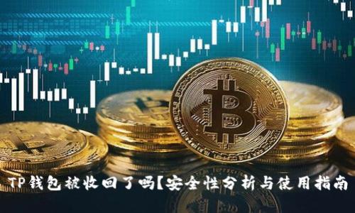 TP钱包被收回了吗？安全性分析与使用指南
