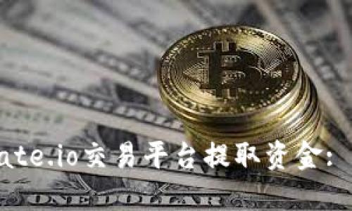 如何在Gate.io交易平台提取资金: 完整指南