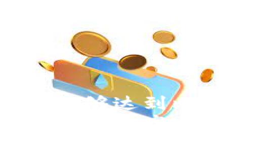 探讨派币是否能够达到比特币的高度  
派币能否达到比特币高度？