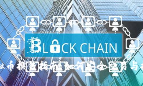 虚拟币换钱指南：如何安全交易与提现