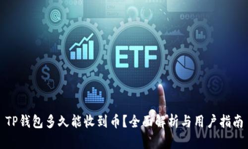 TP钱包多久能收到币？全面解析与用户指南