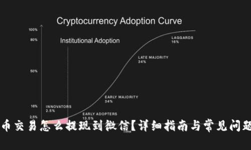 虚拟币交易怎么提现到微信？详细指南与常见问题解答