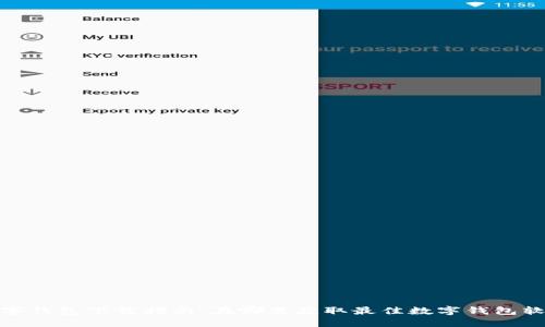 数字钱包下载指南：在哪里获取最佳数字钱包软件