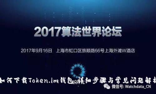 如何下载Token.im钱包：详细步骤与常见问题解析
