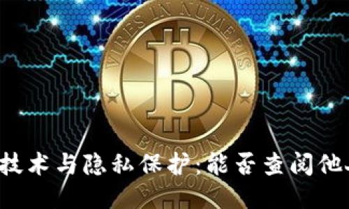 区块链技术与隐私保护：能否查阅他人隐私？