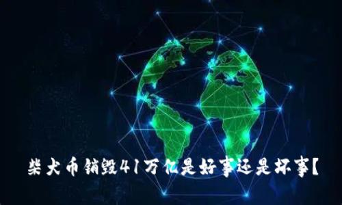柴犬币销毁41万亿是好事还是坏事？