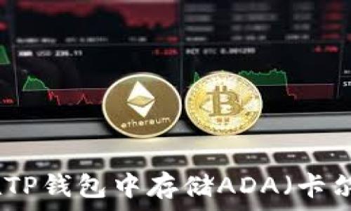   
如何在TP钱包中存储ADA（卡尔达诺）