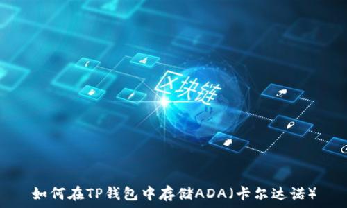   
如何在TP钱包中存储ADA（卡尔达诺）