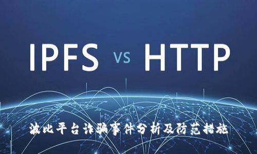 波比平台诈骗事件分析及防范措施