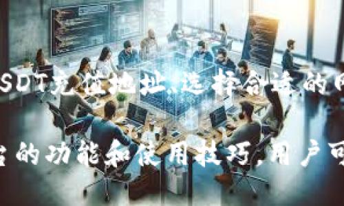   如何将TP钱包中的USDT转入币安交易所 / 
 guanjianci TP钱包, USDT, 币安 /guanjianci 

一、TP钱包简介
TP钱包是一款功能强大的去中心化钱包，它支持多种数字货币的存储和交易。其中，USDT（泰达币）作为一种稳定币在数字货币市场中扮演了重要的角色，TP钱包也因此成为许多用户的首选钱包之一。TP钱包不仅界面友好、操作简单，还具有较高的安全性，用户可以方便地管理自己的数字资产。

TP钱包的特点包括支持多链资产、内置的DApp浏览器、以及多种数字资产的快速交易功能。这使得用户在需要存取或转账数字货币时能够更加便捷。同时，TP钱包也提供了丰富的社区支持与教程，使用户能够迅速上手。

二、币安交易所简介
币安（Binance）是全球最大的数字货币交易平台之一，提供多种加密货币的交易及相关服务。币安以其用户友好的界面、丰富的交易对和高流动性著称，吸引了大量的投资者和交易者。币安不仅支持现货交易，还有期货、杠杆交易等多种服务，可以满足不同用户的需求。

在币安，用户可以轻松地进行USDT与其他数字资产的兑换，同时也能利用USDT作为法币的替代品来进行交易。此外，币安还提供了多种安全措施，保护用户资产不受损失。无论是初学者还是经验丰富的交易者，币安都是一个值得信赖的平台。

三、如何将TP钱包中的USDT转入币安
将TP钱包中的USDT转入币安是一个相对简单的过程，但具体步骤需要用户仔细操作。以下是详细的步骤：

1. **登录币安账户**：首先，用户需要进入币安官方网站并登录自己的账户。如果还没有账户，可以根据提示进行注册。

2. **获取USDT充值地址**：登录后，用户应到“钱包”页面，在“法币和现货钱包”中找到USDT，点击“充值”按钮。这时，币安将显示用户的USDT充值地址，用户需要复制这个地址。

3. **打开TP钱包**：用户需要在设备上打开TP钱包，确保钱包余额中有USDT。

4. **转账操作**：在TP钱包中，选择USDT资产，点击“发送”。在地址栏中粘贴复制的币安USDT充值地址，接着输入转账金额。

5. **确认转账**：用户需仔细核对地址和金额后，确认转账。如果需要，可以添加备注以便记录。

6. **等待确认**：转账提交后，用户需要等待网络确认，USDT将在一段时间内到账。用户可以在币安的“钱包”页面查看到账状态。

四、转账时需要注意什么？
在进行TP钱包到币安的USDT转账时，有几个重要注意事项：

1. **确保地址正确**：在进行转账之前，最重要的就是确认币安提供的USDT地址是否正确。一旦转账错误，将无法找回。

2. **网络选择**：确保选择与币安相同的网络进行转账。例如，如果币安使用的是ERC20网络，用户也需选择ERC20进行转账，以免造成资产损失。

3. **转账金额**：在转账前，用户应确认足够的USDT余额支付转账手续费，确保转账能够成功处理。

4. **确认时间**：转账的确认时间可能因网络繁忙而有所不同，用户要有耐心并定期检查币安的充值记录。

五、用户问答
在进行USDT转账时，用户可能会遇到一些问题。以下是用户常见的四个问题，以及详细解答。

问题一：我在TP钱包中转账USDT时，为什么要选择特定的网络？
网络的选择对转账的成功与否至关重要。在数字货币领域，不同的网络代表了不同的区块链。例如，USDT可以在Ethereum（ERC20）、Tron（TRC20）及Omni等多个网络上流通。

如果用户在TP钱包转账时选择了错误的网络，例如在ERC20网络中发送到TRC20地址，转账将无法成功，且这笔资产会永远丢失。因此，确保选择正确的网络是安全转账的基础。

为了避免这种情况，用户可以回到币安的充值页面，查看所需的网络类型。在选择网络时，一定要确保TP钱包中的USDT也是使用同一网络协议。了解不同网络的特性与费用也很重要，以便在转账时做出明智的选择。

问题二：转账后USDT为何还未到账？
转账后USDT未及时到账，可能是由于多种因素引起的。

1. **网络拥堵**：在网络高峰时期，由于区块链处理速度较慢，转账时间可能会延长。用户可以在区块链浏览器中查询转账的状态，确认是否已经得到确认。

2. **转账手续费**：如果转账的手续费设置过低，可能会导致转账被延迟处理。通常情况下，提高手续费可以加快转账确认速度。

3. **转账地址错误**：如果不小心将USDT转错地址，或是地址不完整，资产将无法到达该地址。查询该地址的状态也可以帮助判断资金的去向。

4. **系统问题**：某些时候，由于币安的系统维护或故障，充值服务可能会暂时不可用。建议用户定期查看币安的官方公告和维护信息。

问题三：TP钱包转账USDT的手续费是多少？
TP钱包的转账手续费通常与所选择的网络有关。不同的网络对于同一种资产的转账费用规定不同。

例如，使用ERC20网络转账USDT的手续费常常较高，而TRC20网络则通常费用较低。此外，每个钱包的资费标准不同，建议用户在进行转账前查看TP钱包的相关费用说明，以便做好资金预算。

确保手续费充足，可以避免因手续费不足导致的转账失败。此外，用户在确认转账金额和手续费时，还需根据当前市场情况，选择合理的转账额度。

问题四：如何确保TP钱包的安全性？
安全性是用户在管理数字货币资产时最关心的因素之一。以下是确保TP钱包安全性的几种方法：

1. **启用双重认证**：为增强账户的安全性，建议用户在TP钱包中启用双重认证。这将增加黑客入侵账户的难度。

2. **定期更新钱包**：确保及时更新TP钱包应用，以获取最新的安全补丁和功能改进。开发者定期更新软件有助于保护用户免于潜在的安全漏洞。

3. **备份信息**：妥善保存钱包的备份信息，并确保备份文件不被他人获取。用户也可以将备份分散存储在多个安全位置，以防丢失。

4. **选择安全网络**：确保在一个安全、私密的网络环境中进行资产管理，也可以降低被攻击的风险，特别是在公共Wi-Fi环境下，用户应避免进行大额转账和管理。

总结
将TP钱包中的USDT转入币安交易所是数字资产管理中的常见操作，但用户在操作过程中需要谨慎，确保每一步都正确无误。从获取USDT充值地址、选择合适的网络，到确认转账金额与手续费，任何一个环节的疏忽都可能导致资产损失。

在完成转账后，保持对转账状态的关注也是必不可少的。从而更好地管理自己的数字资产，确保资金安全。通过了解TP钱包与币安平台的功能和使用技巧，用户可以更高效地进行资产管理，享受数字货币交易的乐趣与收益。