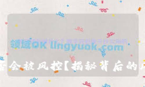 区块链钱包是否会被风控？揭秘背后的风险与防护措施