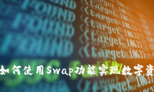 TP钱包如何使用Swap功能实现数字资产交换