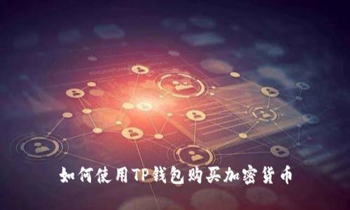 如何使用TP钱包购买加密货币