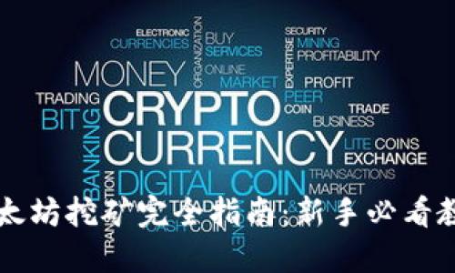 以太坊挖矿完全指南：新手必看教程