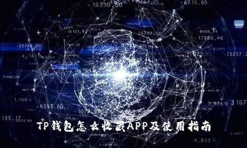 TP钱包怎么收藏APP及使用指南