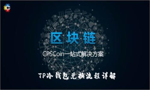  TP冷钱包兑换流程详解