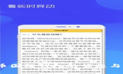  全球数字货币国际钱包的崛起与未来发展趋势