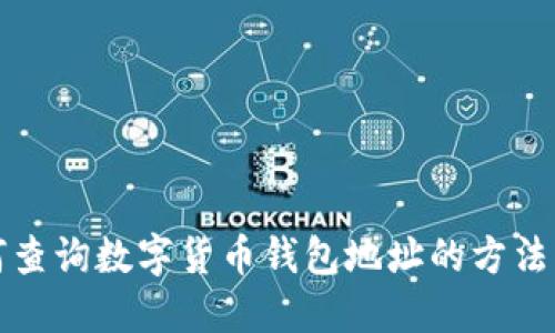 如何查询数字货币钱包地址的方法详解