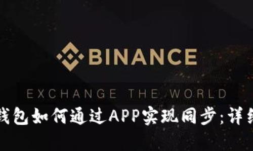 : TP钱包如何通过APP实现同步：详细指南
