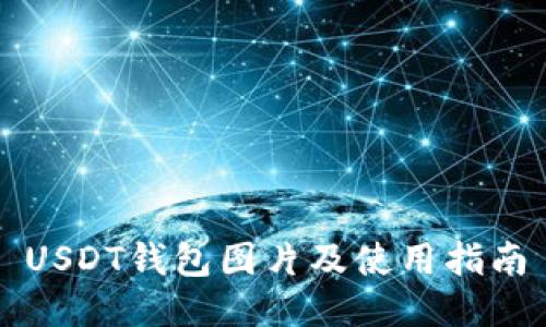 USDT钱包图片及使用指南