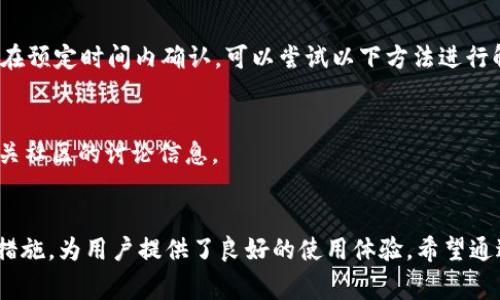   im钱包下载流程详解：简单步骤与注意事项 / 
 guanjianci im钱包, 数字货币, 下载步骤 /guanjianci 

一、什么是im钱包？
im钱包是一个数字货币钱包，专注于为用户提供安全、便捷的虚拟资产存储和管理服务。随着区块链技术的迅猛发展，各种数字货币的出现，使得数字货币钱包成为每个加密货币投资者必不可少的工具。im钱包不仅可以存储比特币、以太坊等主流数字货币，还支持多种其他加密货币的存储与管理。
其设计理念是用户友好，操作简单，适合各个层级的用户，从初学者到专业投资者都能轻松上手。im钱包的安全性高，其数据采用先进的加密技术，确保用户的资产安全。

二、im钱包下载的步骤
下载im钱包的过程非常简单。无论是安卓系统还是iOS系统，用户都能在应用商店中方便地找到并下载此应用。以下是详细的下载流程：

h41. 安卓用户下载流程/h4
（1）打开手机的应用商店：大多数安卓用户都使用Google Play Store，但也可以使用其他应用商店，例如华为应用市场、小米应用商店等。
（2）搜索im钱包：在应用商店的搜索框中输入“im钱包”，点击搜索按钮。
（3）选择正确的应用程序：在搜索结果中找到im钱包的官方应用程序，点击进入应用详细信息页面。
（4）下载应用程序：在应用详细信息页面上，点击“下载”或“安装”按钮。
（5）完成下载并安装：等待应用程序下载完成后，系统会自动安装。安装完成后，用户可以在主屏幕上找到im钱包的图标。

h42. iOS用户下载流程/h4
（1）打开App Store：在iPhone或iPad上找到App Store并点击打开。
（2）搜索im钱包：在底部的搜索标签中输入“im钱包”，然后点击搜索。
（3）选择正确的应用程序：在搜索结果中找到正规的im钱包应用，确保开发者信息正确。
（4）获取应用程序：点击获取按钮，如果是第一次下载可能需要输入Apple ID密码或进行Face ID/Touch ID验证。
（5）安装完成后，用户可以通过主屏幕找到im钱包图标进入应用。

h43. 注意事项/h4
在下载im钱包时，用户应当注意以下事项：
（1）确保网络连接稳定，避免在下载过程中出现中断。
（2）确认下载的应用是官方的im钱包，防止下载到恶意软件。
（3）确保手机系统版本符合im钱包的要求，避免因系统不兼容导致应用无法正常运行。

三、为什么选择im钱包？
im钱包因其出色的功能、良好的用户体验和高安全性，成为众多数字货币用户的理想选择。以下是im钱包的一些核心优势：

h41. 安全性高/h4
im钱包采用了多重加密和冷存储技术，能够有效保护用户数字资产的安全。同时，im钱包支持双重身份验证功能，进一步增强了账户安全性。

h42. 用户友好/h4
im钱包的界面设计，即使是新手也能快速上手。无论是充值、提取还是转账，步骤都清晰简单。此外，im钱包还提供了详细的用户指南和在线客服，随时为用户解答疑问。

h43. 支持多种数字货币/h4
im钱包支持多种主流和新兴数字货币，用户可以在一个钱包中管理多种资产，无需分开管理多个钱包，极大地方便了用户的资金管理。

h44. 实时监控与分析/h4
im钱包提供实时行情监控功能，用户可以随时了解自己持有的资产状况与市场行情。此外，钱包内置的投资分析工具，帮助用户制定合理的投资策略。

四、常见问题解答

h41. im钱包是否安全？如何确保资产安全？/h4
im钱包在安全性方面采取了多项措施，以确保用户资产的安全性。首先，它的服务器采用高强度的加密技术，保障用户数据在传输过程中的安全。其次，im钱包使用了冷存储技术，将用户的私钥保存在离线环境中，降低了黑客攻击的风险。此外，用户在设置账户时，可以选择启用双重身份验证（2FA），使账户更加安全。
用户应定期更新钱包密码，避免使用简单易猜的密码，并启用手机验证或邮箱验证等安全设置来账户的保护措施。定期备份助记词也是防止资产损失的一种有效方式，如果手机丢失或应用数据被意外删除，可以通过助记词恢复钱包。

h42. 如何找回丢失的im钱包？/h4
im钱包的安全设计中重要的部分就是助记词（Recovery Phrase），它是用户在创建钱包时生成的一组随机词，用于找回钱包。如果用户遗失了设备或者意外卸载了im钱包应用，只需要重新安装应用，并选择“恢复钱包”选项，输入助记词，即可找回钱包。为了防止遗忘，建议用户将助记词安全保存，并保证它不被他人获取。
如果用户没有妥善保存助记词，可能会导致无法恢复钱包。在这种情况下，im钱包没有找回的机制，因此储备和保护助记词是非常重要的一步。

h43. im钱包可以支持哪些数字货币？/h4
im钱包支持多种数字货币的存储，包括但不限于比特币（BTC）、以太坊（ETH）、Ripple（XRP）、莱特币（LTC）、比特现金（BCH）等主流数字资产。此外，im钱包还不断更新，加入更多新兴数字货币，以满足用户的需求。
用户可以通过im钱包进行货币交易、转账、兑换等操作。不同的数字货币之间的转账可能需要支付网络确认费，具体费用和手续流程可以在钱包内查询。

h44. 如何解决im钱包中的交易问题？/h4
用户在使用im钱包过程中可能会遇到交易延迟或失败的问题。这通常由网络拥堵、手续费设置不当或输入错误等原因造成。如果交易没有在预定时间内确认，可以尝试以下方法进行解决：
（1）检查网络状况：确保设备的网络连接正常。
（2）设置更高的交易手续费：在市场繁忙时，用户可以设置较高的手续费，以增加交易被及时打包确认的可能性。
（3）查看交易状态：使用交易哈希在区块链浏览器中查看交易状态，确认交易是否在处理。如果长时间未确认，可以联系钱包客服或查看相关社区的讨论信息。

总结
im钱包作为一个安全、便捷的数字货币管理工具，已成为越来越多投资者的首选。其简单的下载流程、强大的功能、以及高标准的安全保障措施，为用户提供了良好的使用体验。希望通过本文的介绍，用户能更好地理解im钱包的下载及使用过程，安全地管理自己的数字资产。