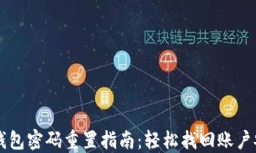 
IM钱包密码重置指南：轻松找回账户安全