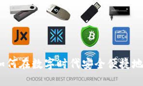 虚拟币购物指南：如何在数字时代安全便捷地使用加密货币购物