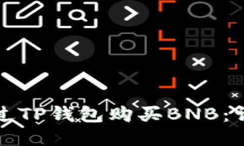 如何通过TP钱包购买BNB：详细指南