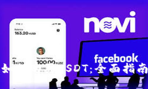 如何购买USDT：全面指南