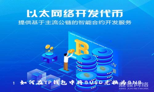 : 如何在TP钱包中将BUSD兑换为BNB