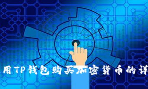 如何使用TP钱包购买加密货币的详细指南